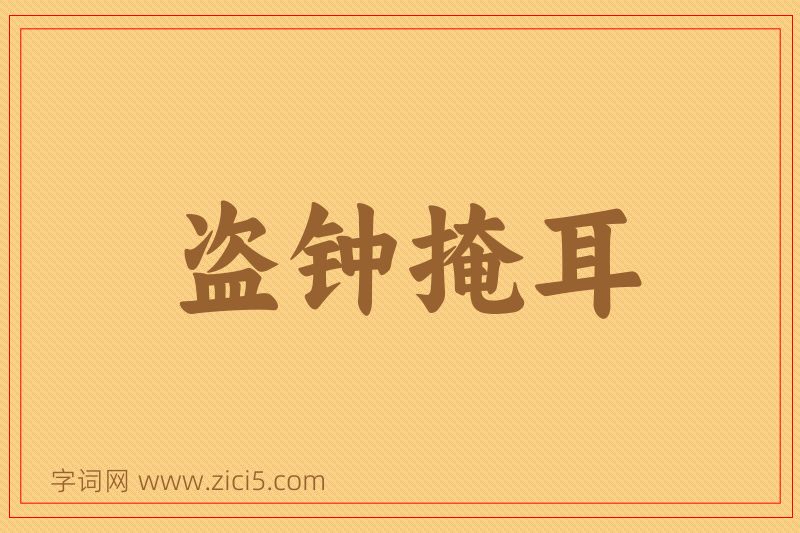 成语盗钟掩耳图片