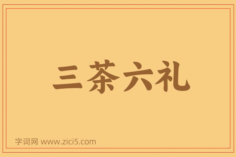 成语三茶六礼图片
