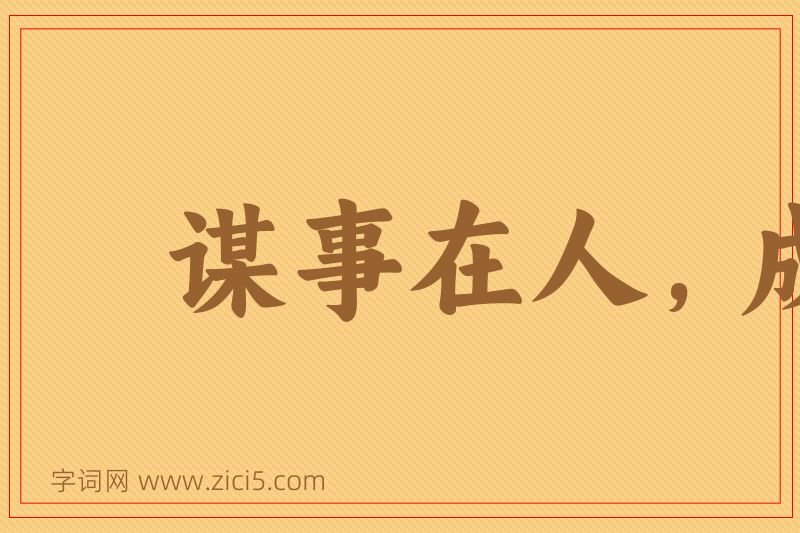 成语谋事在人，成事在天图片
