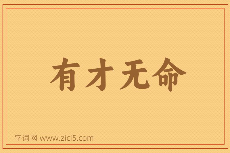 成语有才无命图片