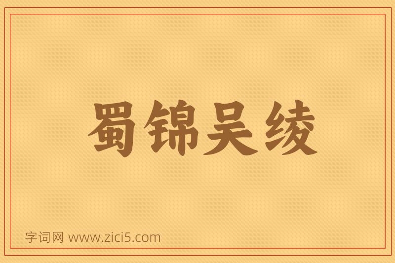 成语蜀锦吴绫图片