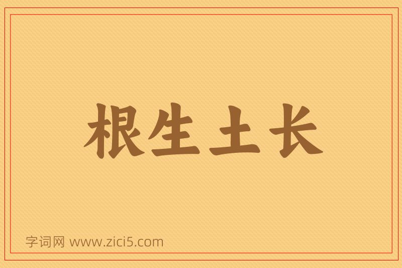 成语根生土长图片