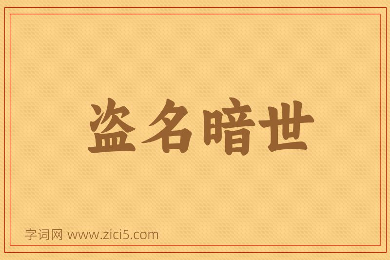 成语盗名暗世图片