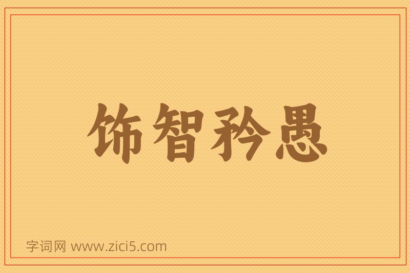成语饰智矜愚图片