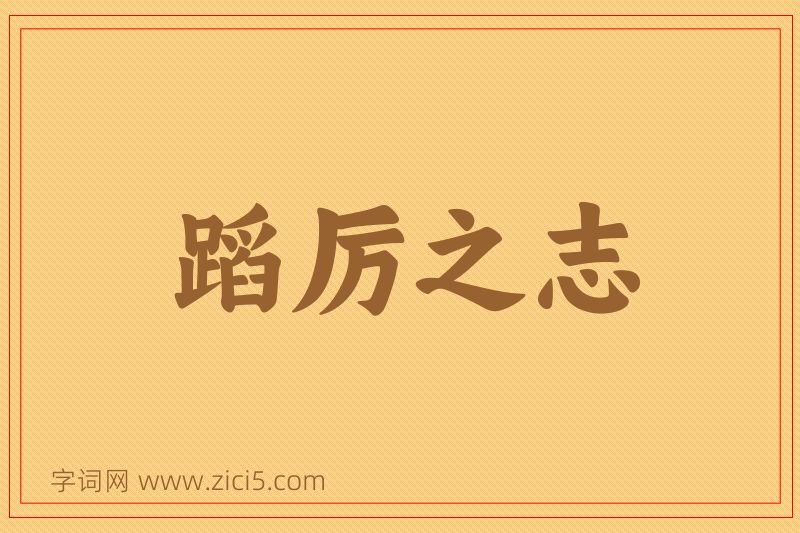 成语蹈厉之志图片