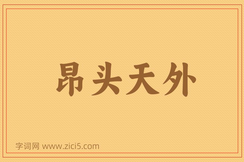 成语昂头天外图片