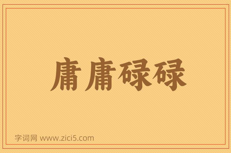成语庸庸碌碌图片
