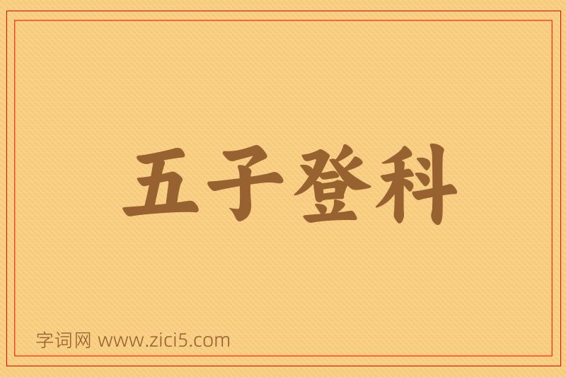 成语五子登科图片