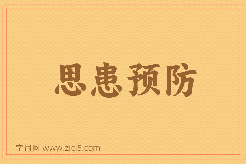 成语思患预防图片