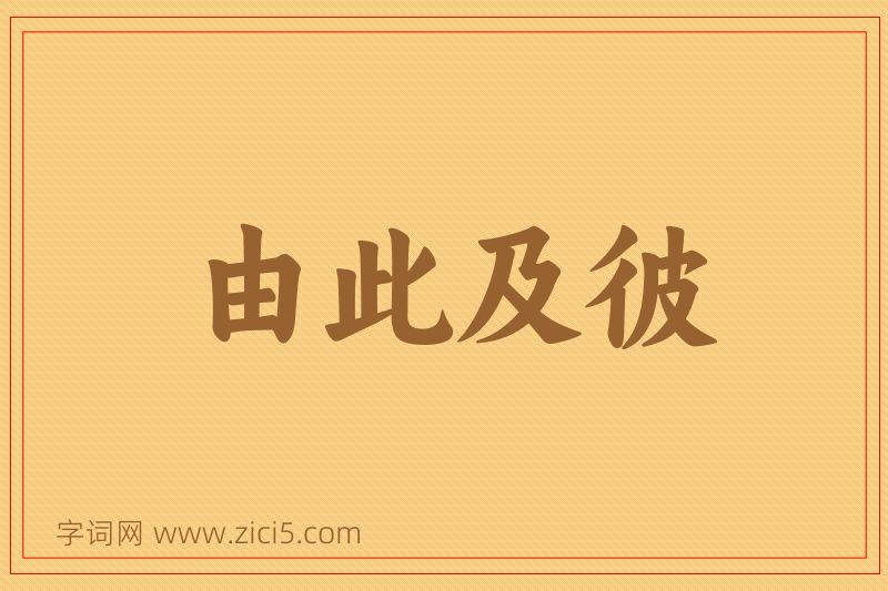 成语由此及彼图片