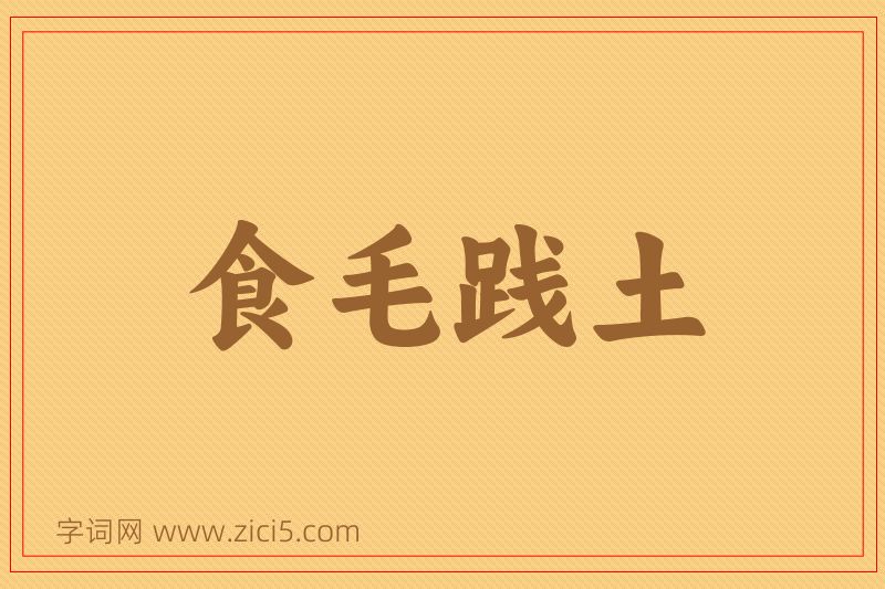 成语食毛践土图片