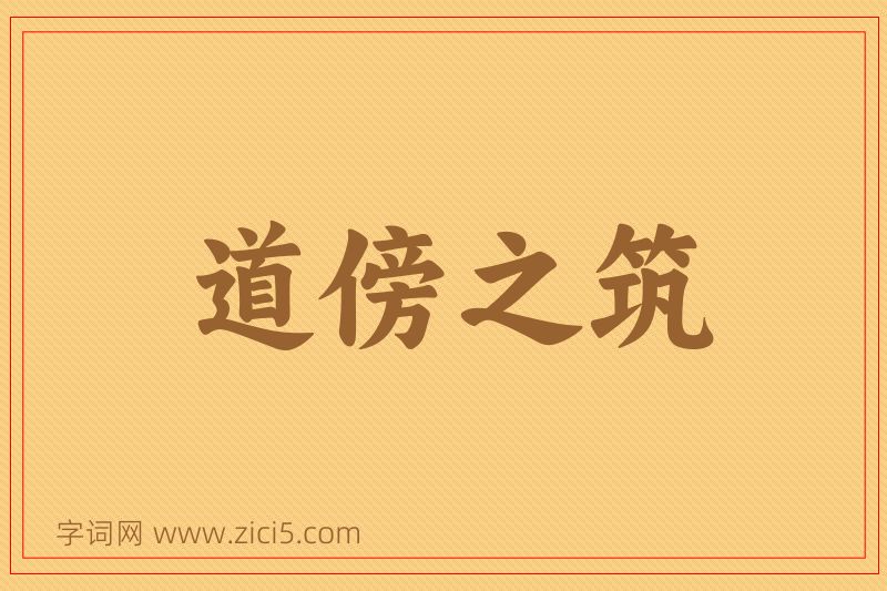 成语道傍之筑图片