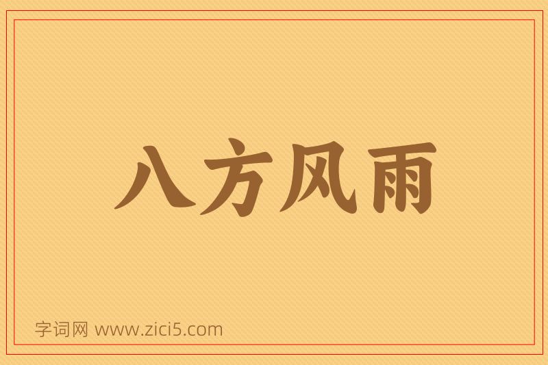 成语八方风雨图片