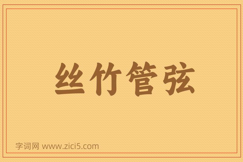 成语丝竹管弦图片