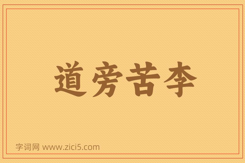 成语道旁苦李图片