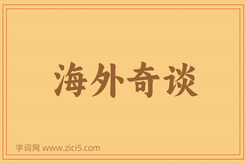 成语海外奇谈图片