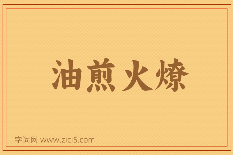 成语油煎火燎图片