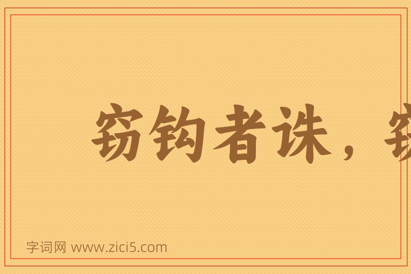 成语窃钩者诛，窃国者侯图片
