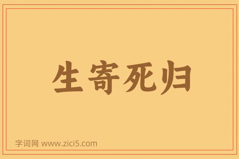 成语生寄死归图片