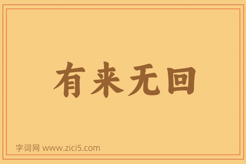 成语有来无回图片