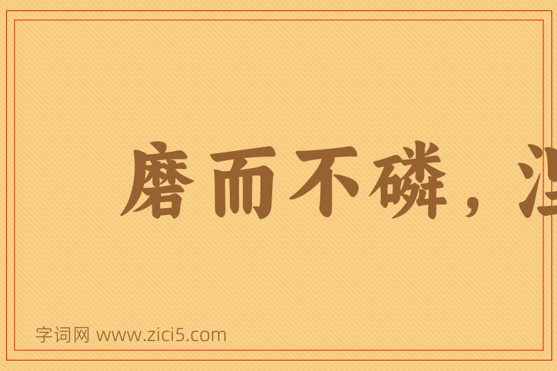 成语磨而不磷，涅而不缁图片