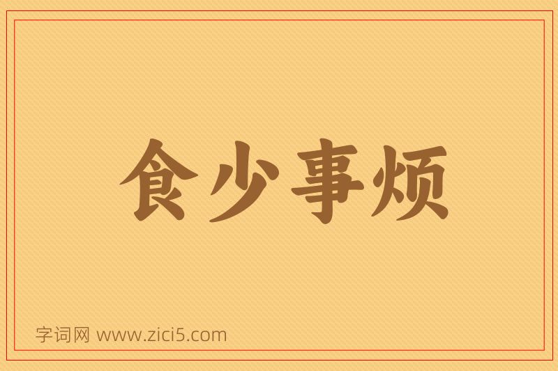 成语食少事烦图片