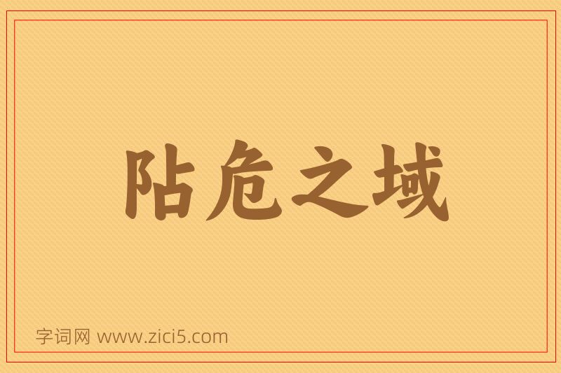 成语阽危之域图片