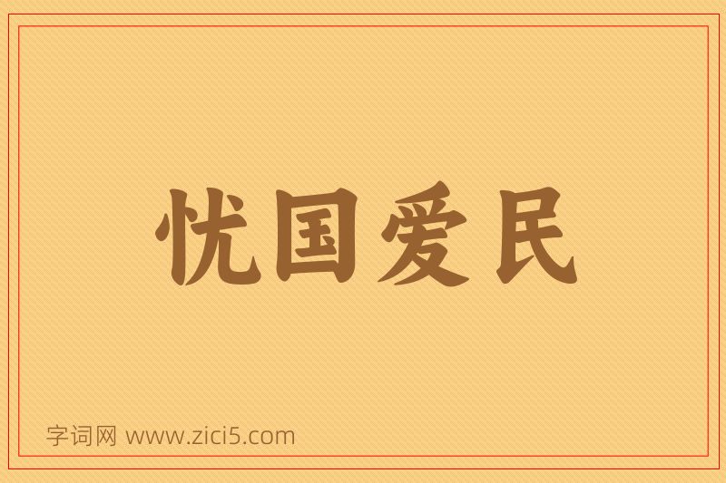 成语忧国爱民图片