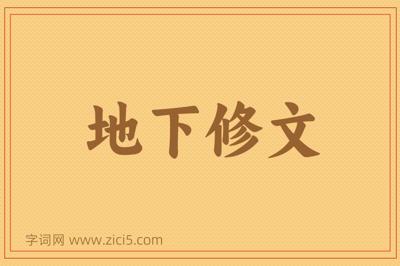 成语地下修文图片