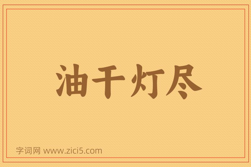 成语油干灯尽图片