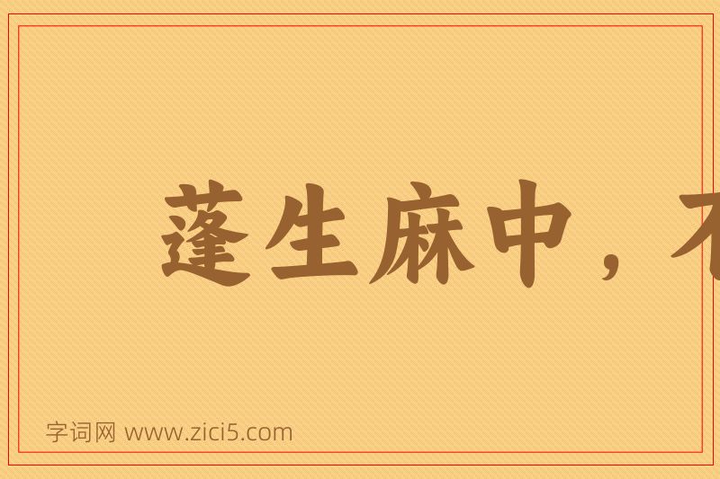 成语蓬生麻中，不扶自直图片