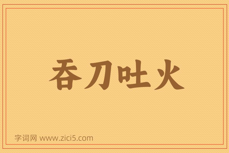 成语吞刀吐火图片