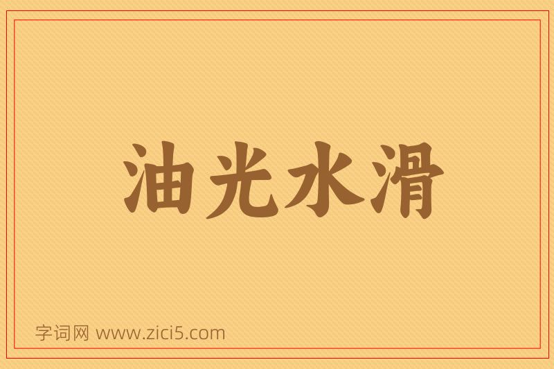 成语油光水滑图片