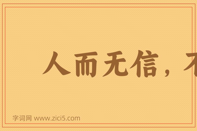 成语人而无信，不知其可图片