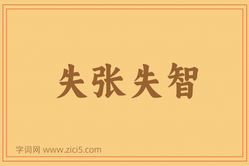 成语失张失智图片