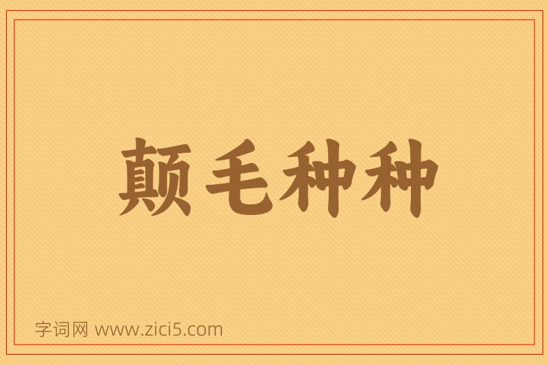 成语颠毛种种图片