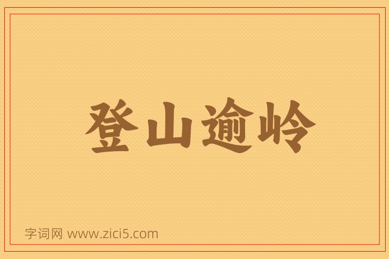 成语登山逾岭图片