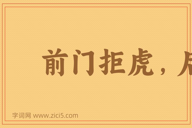 成语前门拒虎，后门进狼图片