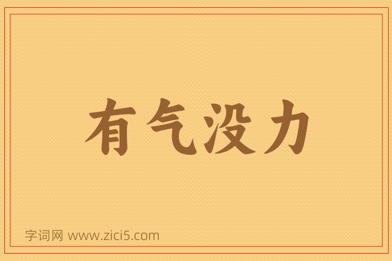 成语有气没力图片