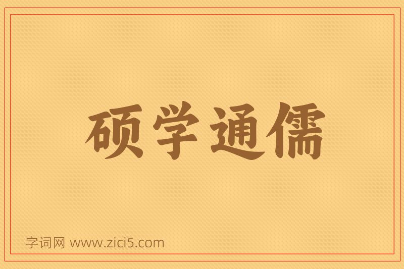成语硕学通儒图片