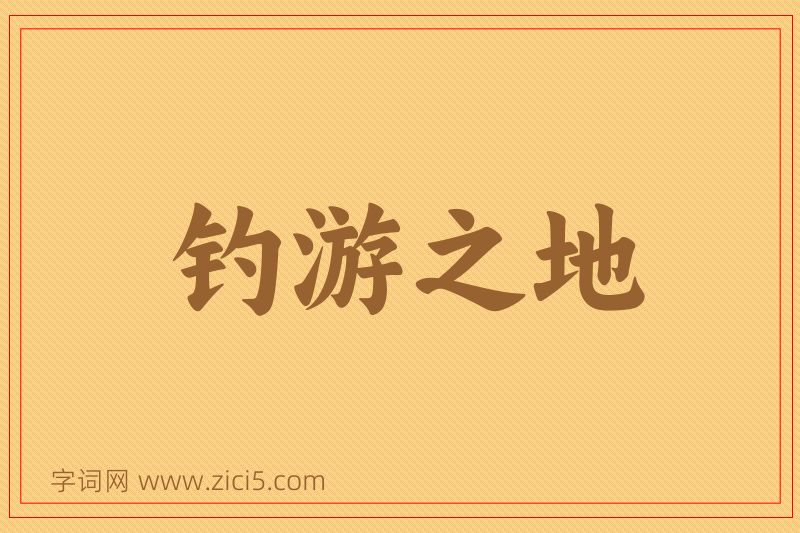 成语钓游之地图片