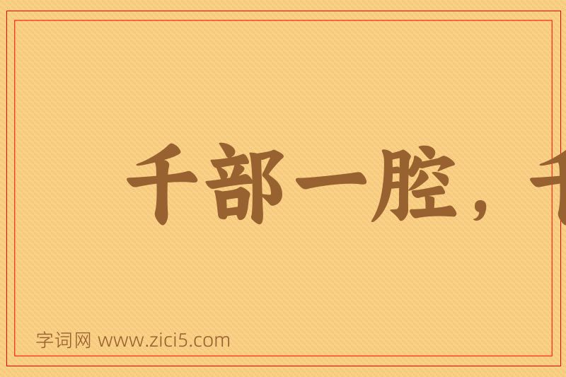 成语千部一腔，千人一面图片