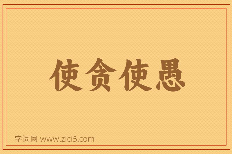 成语使贪使愚图片