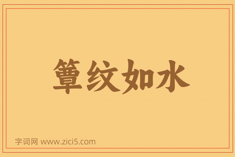 成语簟纹如水图片