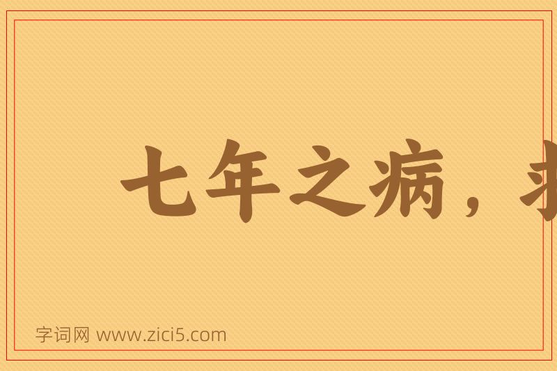成语七年之病，求三年之艾图片