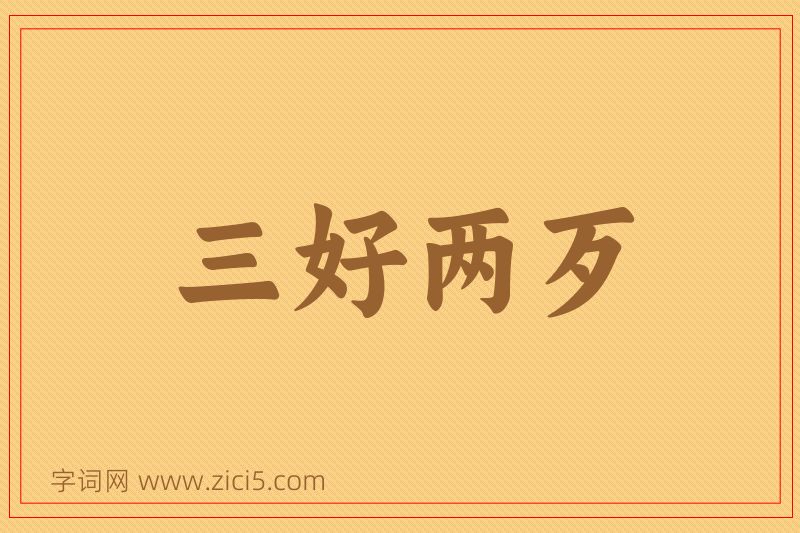 成语三好两歹图片
