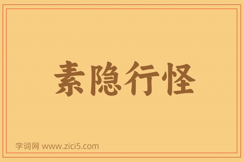 成语素隐行怪图片