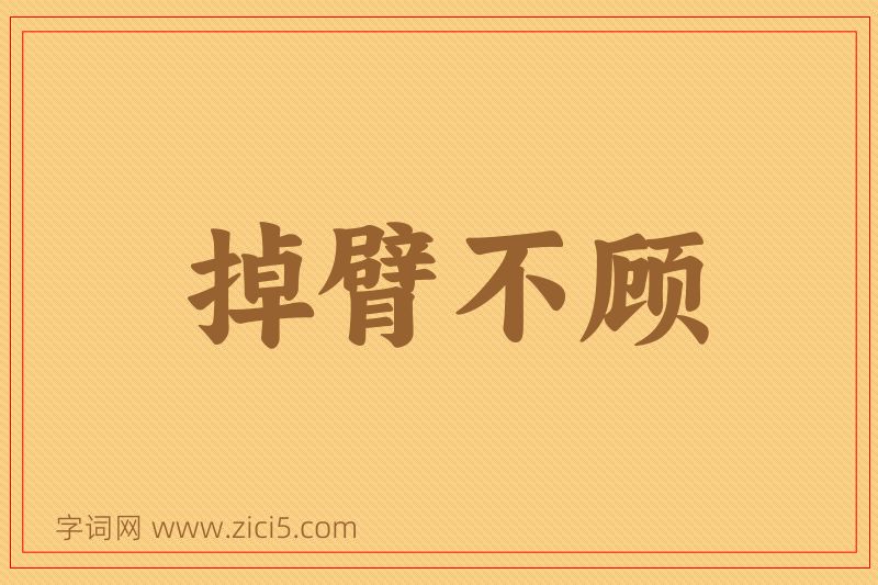 成语掉臂不顾图片