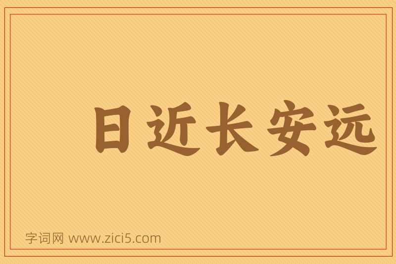成语日近长安远图片