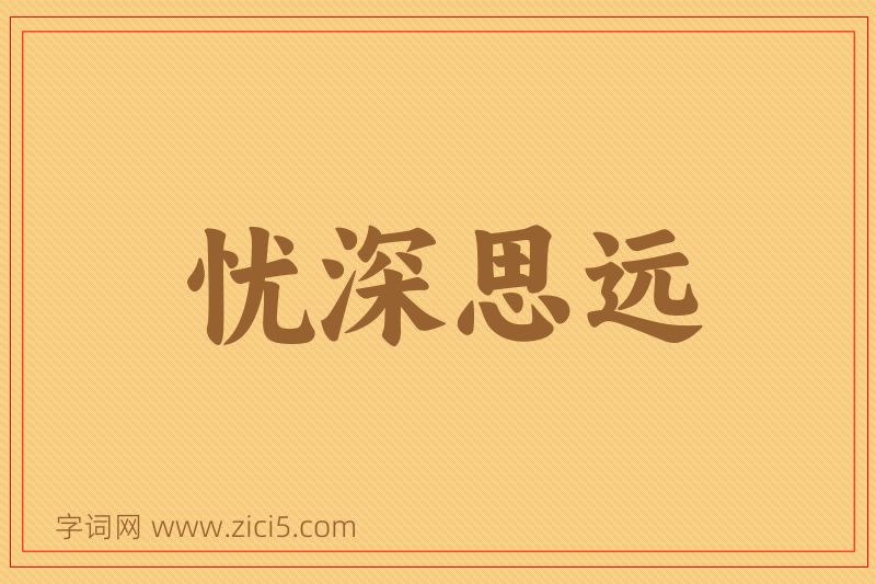 成语忧深思远图片